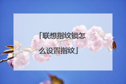 联想指纹锁怎么设置指纹