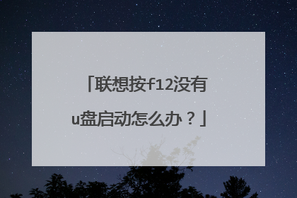 联想按f12没有u盘启动怎么办?