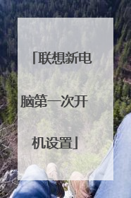 联想新电脑第一次开机设置