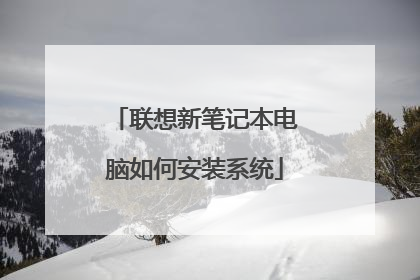 联想新笔记本电脑如何安装系统