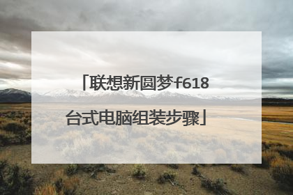 联想新圆梦f618台式电脑组装步骤