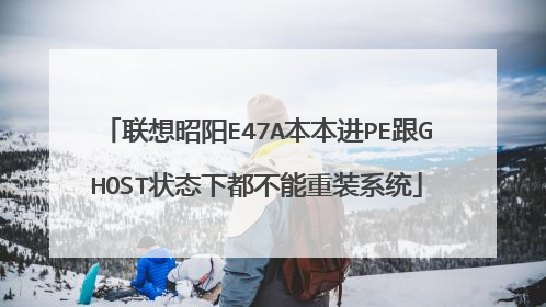 联想昭阳E47A本本进PE跟GHOST状态下都不能重装系统