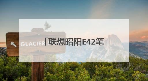 联想昭阳E42笔记本风扇清扫 拆机 及 清扫步骤