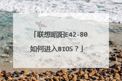联想昭阳E42-80如何进入BIOS?