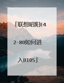 联想昭阳E42-80如何进入BIOS