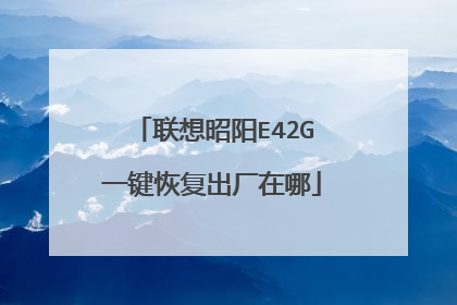 联想昭阳E42G一键恢复出厂在哪