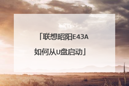 联想昭阳E43A如何从U盘启动