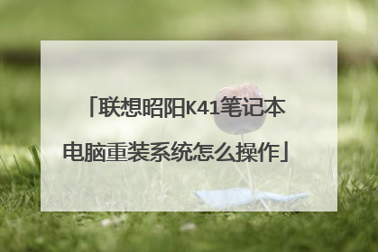 联想昭阳K41笔记本电脑重装系统怎么操作