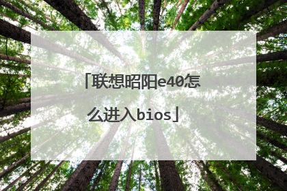 联想昭阳e40怎么进入bios