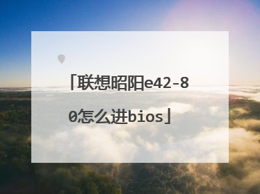 联想昭阳e42-80怎么进bios