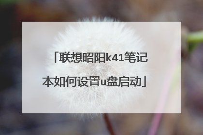 联想昭阳k41笔记本如何设置u盘启动