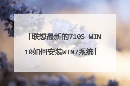 联想最新的710S WIN10如何安装WIN7系统