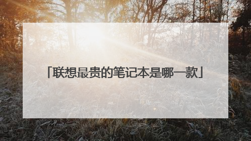 联想最贵的笔记本是哪一款