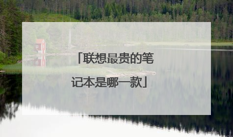 联想最贵的笔记本是哪一款