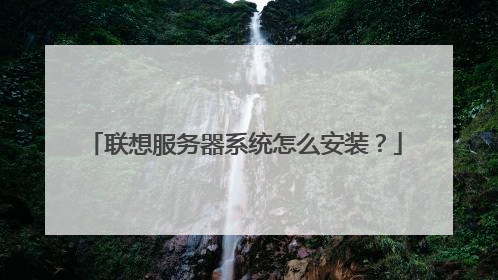 联想服务器系统怎么安装?