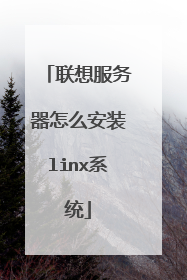 联想服务器怎么安装linx系统