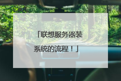 联想服务器装系统的流程!