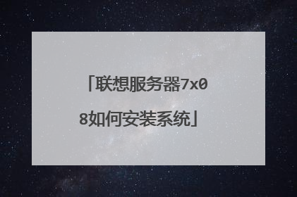 联想服务器7x08如何安装系统