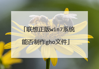 联想正版win7系统能否制作gho文件