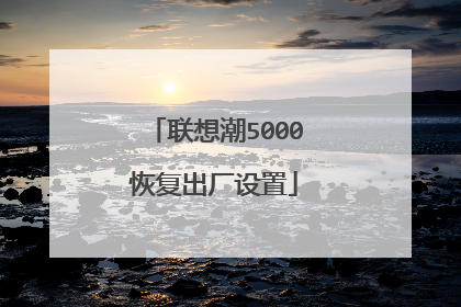 联想潮5000恢复出厂设置