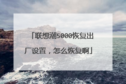 联想潮5000恢复出厂设置,怎么恢复啊