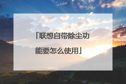 联想自带除尘功能要怎么使用