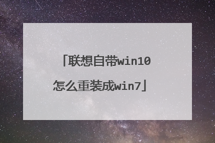 联想自带win10怎么重装成win7