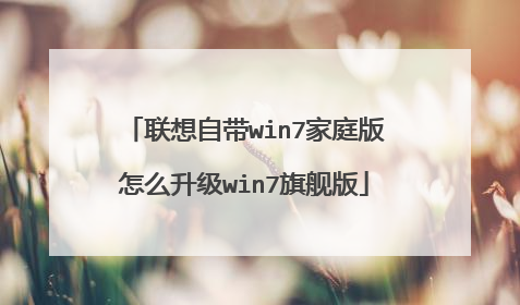 联想自带win7家庭版怎么升级win7旗舰版
