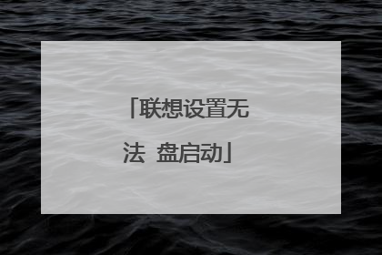 联想设置无法∪盘启动