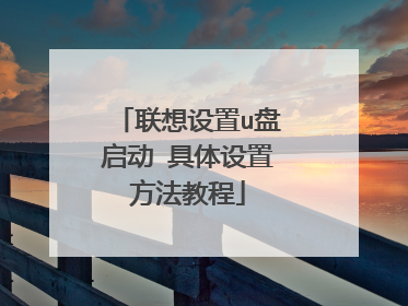 联想设置u盘启动 具体设置方法教程