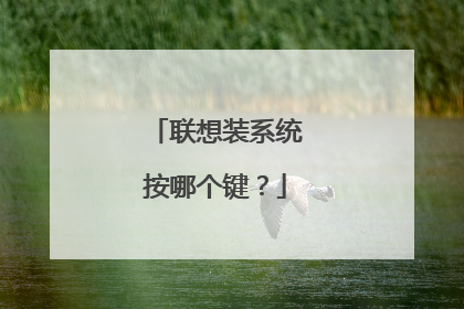 联想装系统按哪个键?