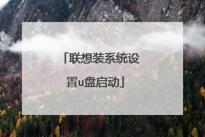 联想装系统设置u盘启动