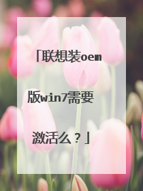 联想装oem版win7需要激活么?