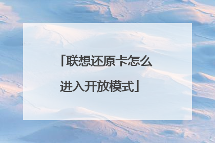 联想还原卡怎么进入开放模式