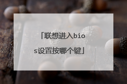 联想进入bios设置按哪个键