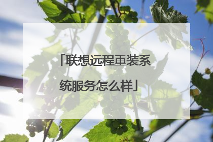 联想远程重装系统服务怎么样
