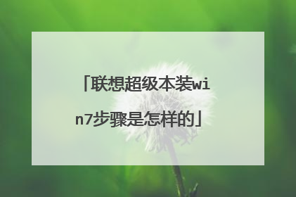 联想超级本装win7步骤是怎样的