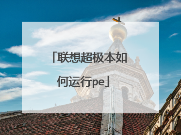 联想超极本如何运行pe