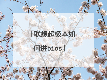 联想超极本如何进bios
