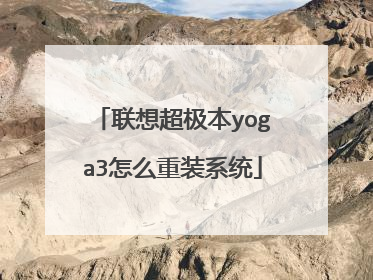 联想超极本yoga3怎么重装系统