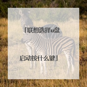 联想选择u盘启动按什么键