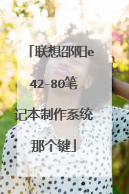 联想邵阳e42-80笔记本制作系统那个键