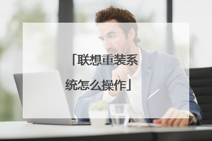 联想重装系统怎么操作