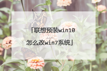 联想预装win10怎么改win7系统