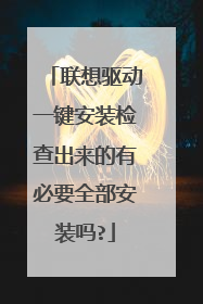 联想驱动一键安装检查出来的有必要全部安装吗?