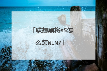 联想黑将s5怎么装WIN7