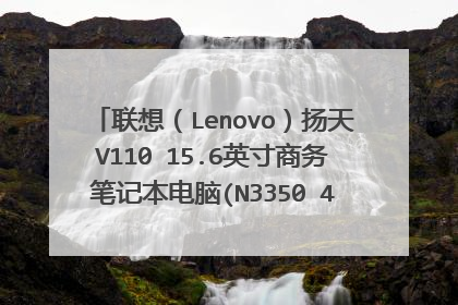 联想(Lenovo)扬天V110 15.6英寸商务笔记本电脑(N3350 4G 500G 核心显卡