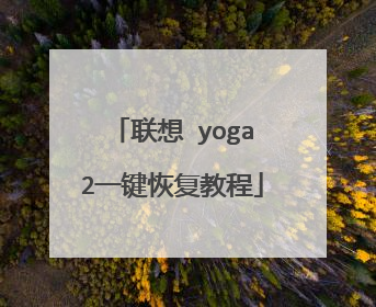 联想yoga2一键恢复教程