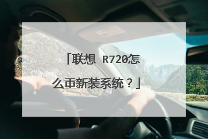 联想 R720怎么重新装系统?