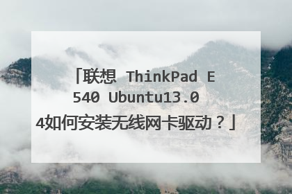联想 ThinkPad E540 Ubuntu13.04如何安装无线网卡驱动?